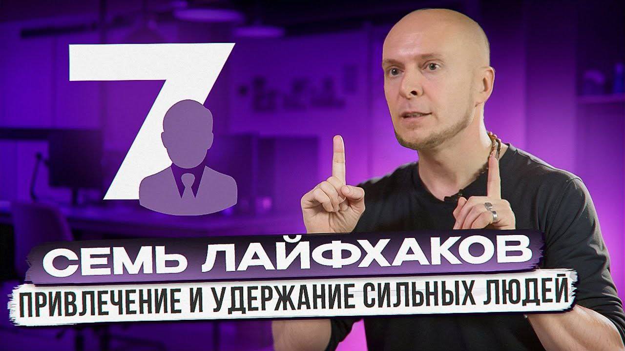 Как привлечь и удержать лучших людей с рынка? 7 лайфхаков