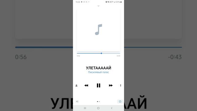 Кавер на песню "Улетаааай"