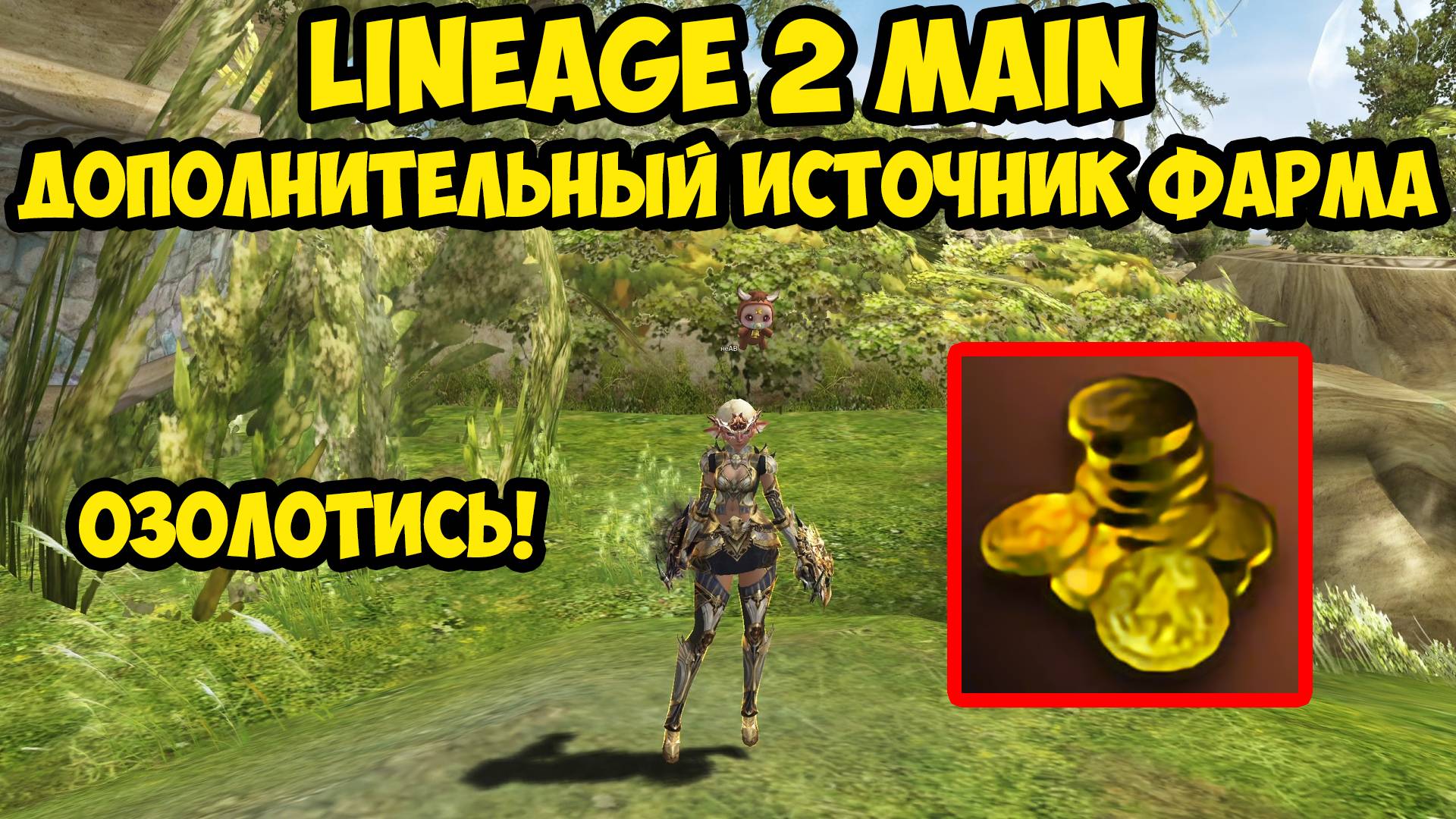 Твой дополнительный источник фарма в Lineage 2 Main.