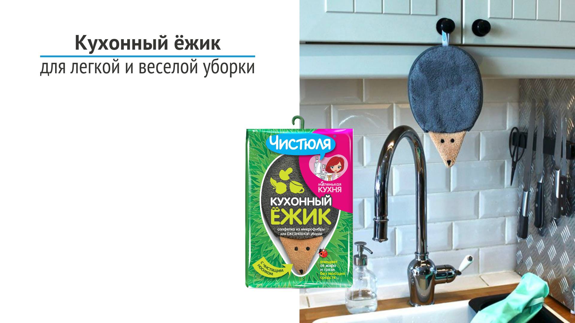 А у вас есть домашние питомцы, которые помогают наводить чистоту? Знакомьтесь: кухонный ёжик!