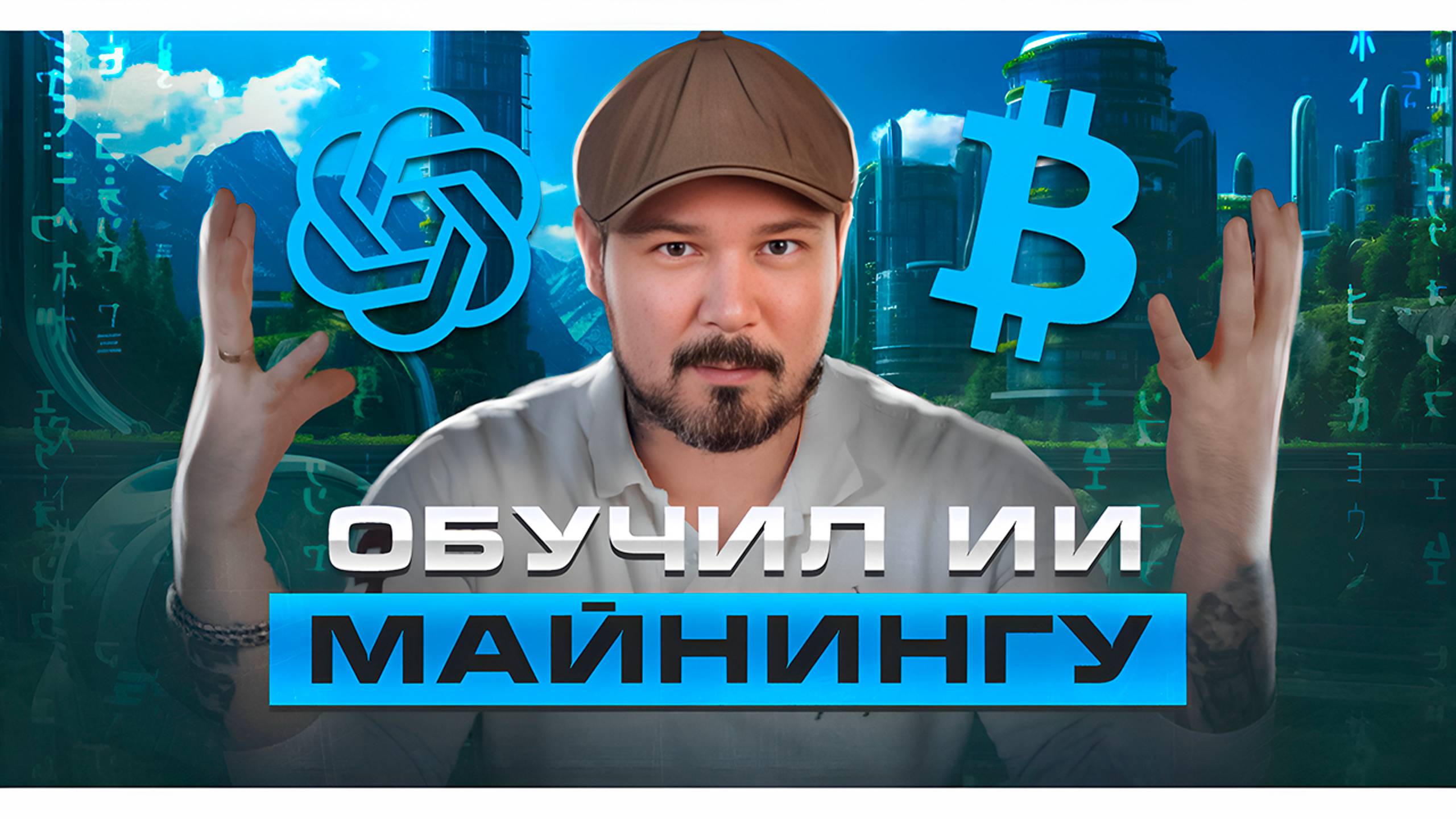 Обучил ИИ Майнингу! Chat GPT подтвердил 180000 - 250000$ за Биткоин в 2025 Году!