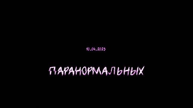 Новый сериал Паранормальных 10.04.2023