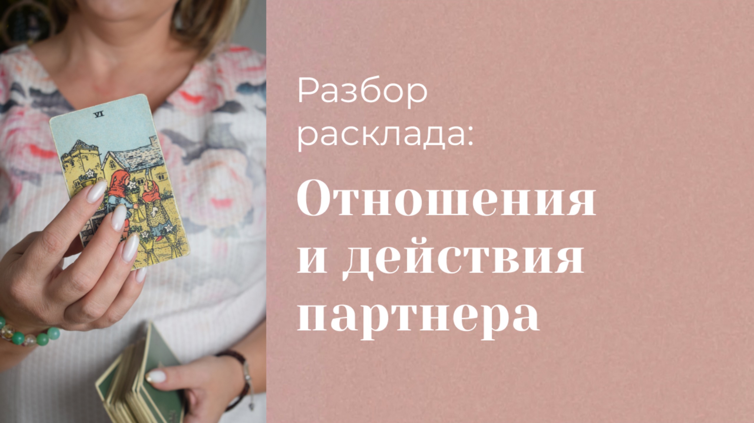 Какие карты указывают на болезненные отношения? Разбор расклада. Анастасия MON \\ Школа "Сила таро"