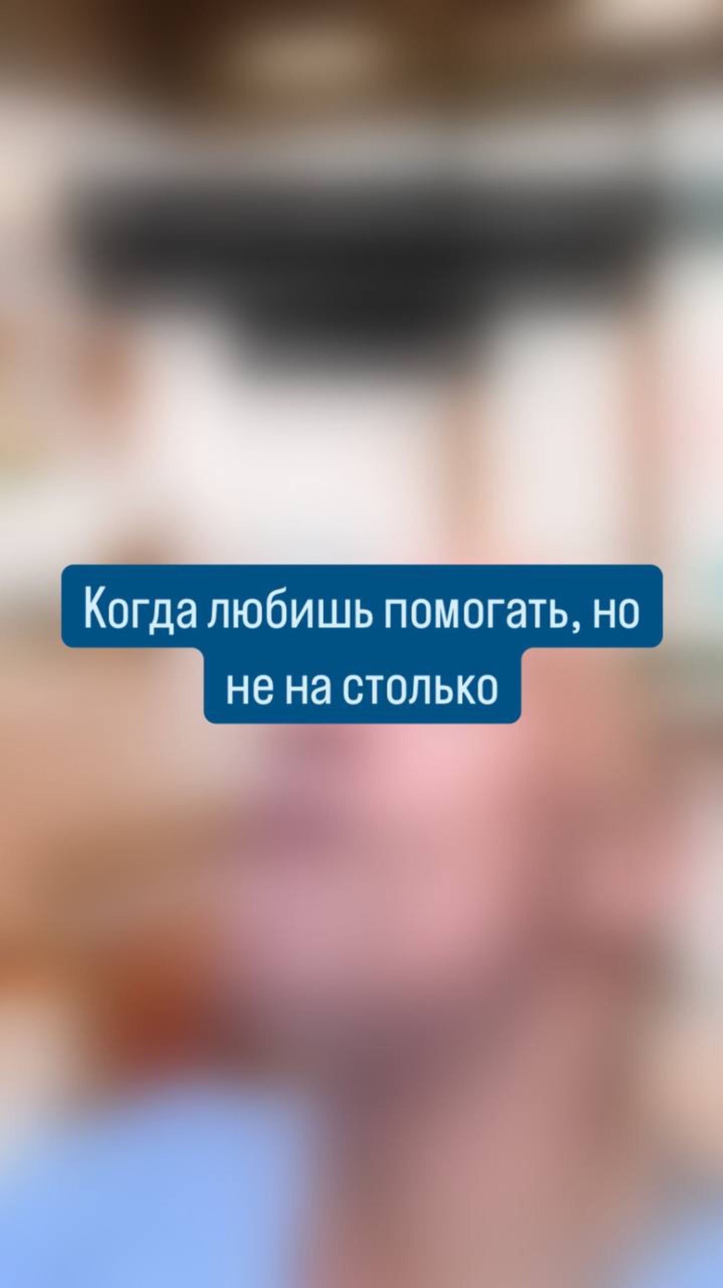 Когда любишь помогать, но не на столько 😅