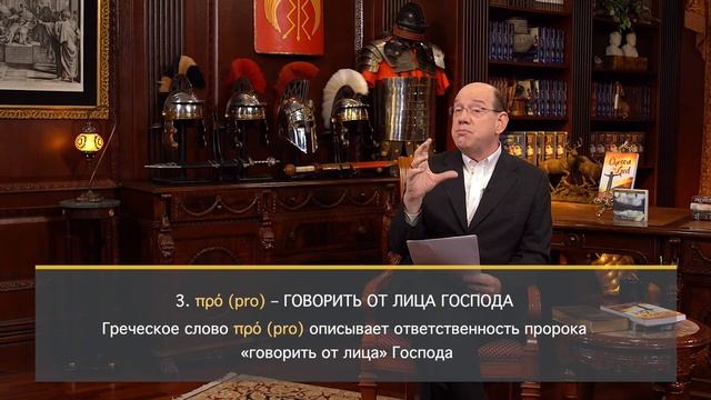 Служение пророка. Часть 1 – Серия «Пятигранное служение»