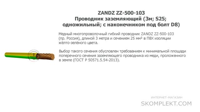 ZANDZ ZZ-500-103 Проводник заземляющий (3м; S25; одножильный; с наконечником под болт D8)