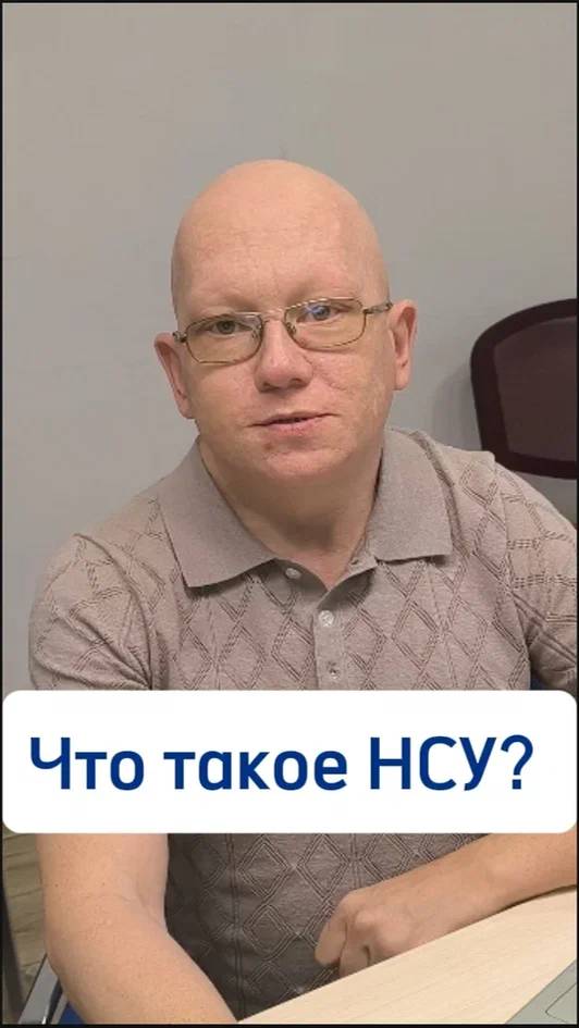 Что такое НСУ?