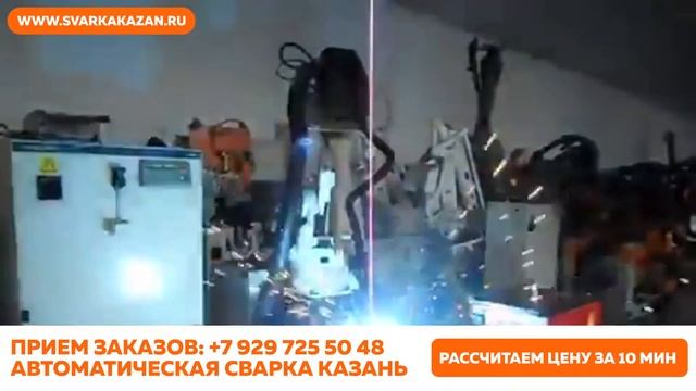 Роботизированная сварка Казань