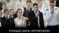 Каждый день неповторим .. | пение | Новосибирск