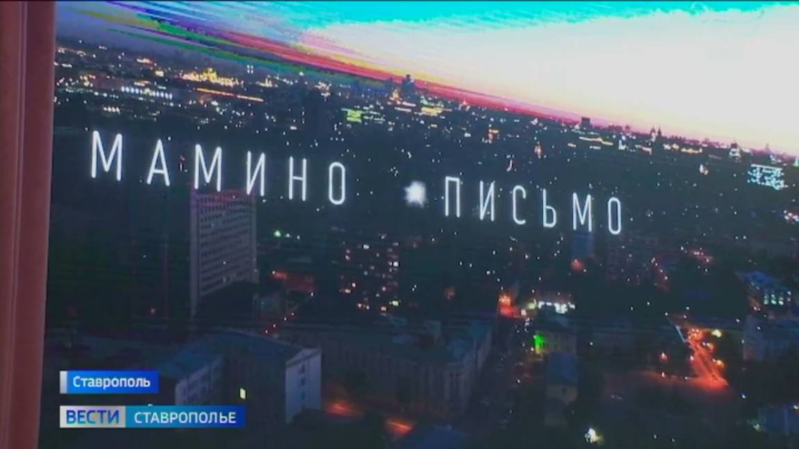 В Ставрополе состоялась премьера фильма об абортах «Мамино письмо»