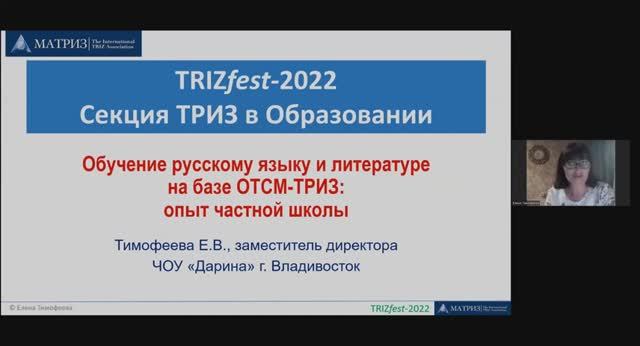 ТРИЗ в образовании 2022 - Тимофеева Елена