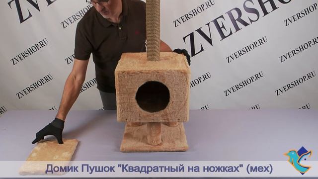 Домик меховой Пушок «Квадратный на ножках»
