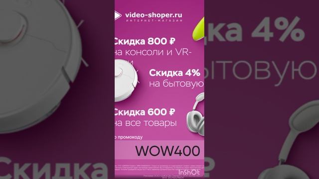 ТЕХНИКА со скидкой до 1100₽ по промокоду
в интернет-магазин техники Video-shoper, до 31.10