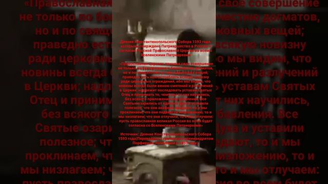 Константинопольский Собор 1593 года о единообразии обрядов РПЦ МП с Поместными Церквями