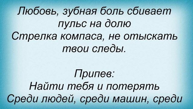Слова песни Паша Неприятель - Найти тебя