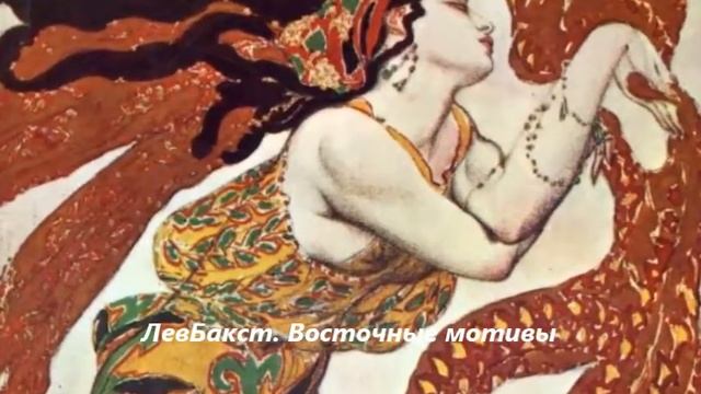 ТВОРЧЕСТВО ЛЬВА БАКСТА