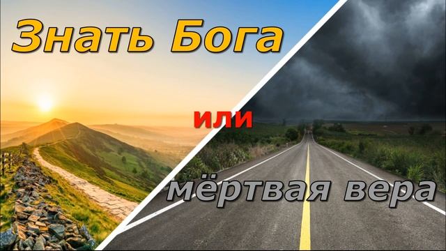 Знать Бога или мëртвая вера | Называться или быть христианином