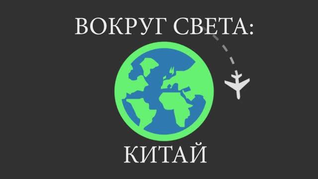 Вокруг света - Китай