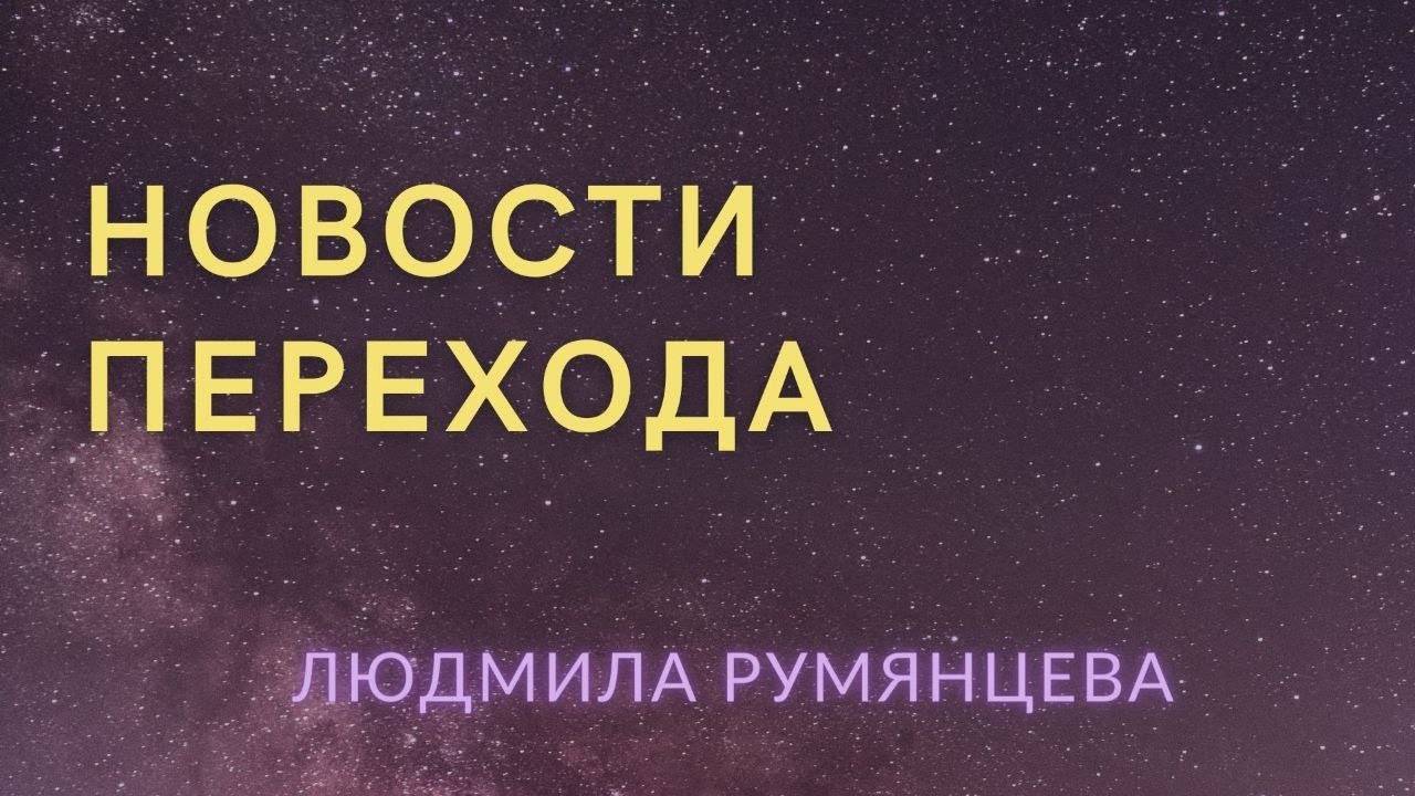 Новости Перехода.  Людмила Румянцева