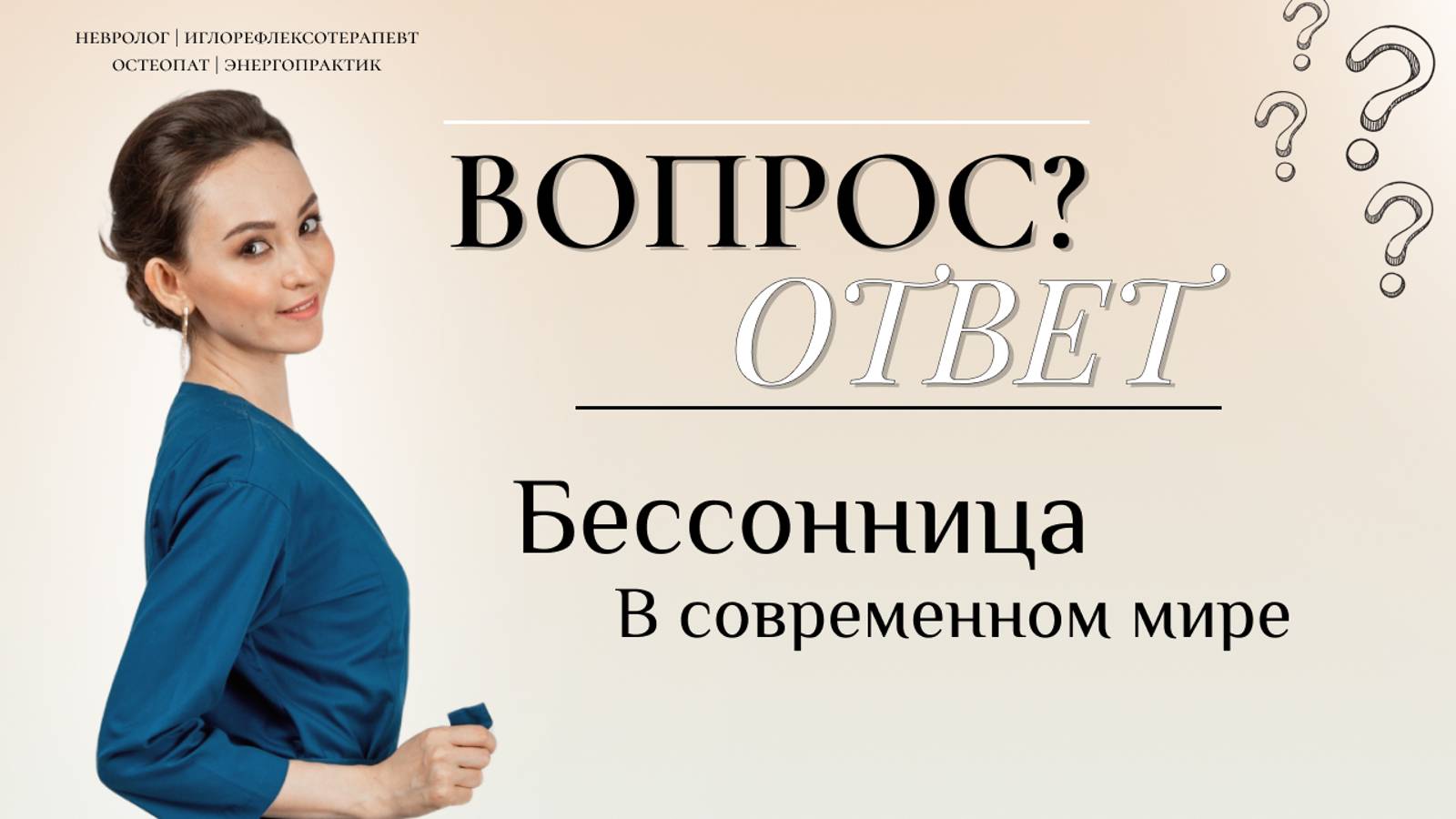 Вопрос\Ответ "Бессонница в современном мире"