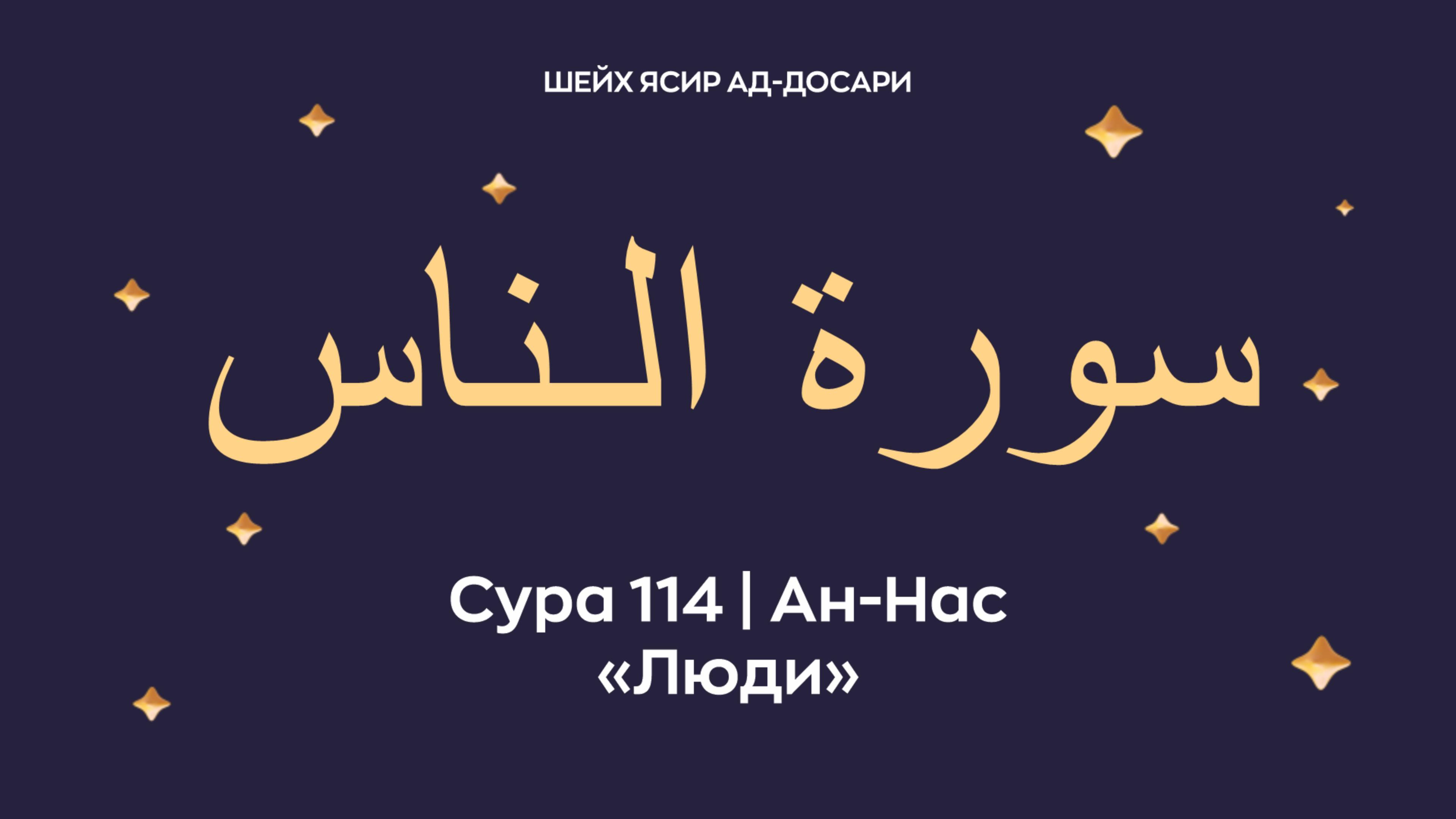 Сура 114 Ан-Нас (араб. سورة الـناس — Люди).
Читает шейх Ясир ад-Досари.