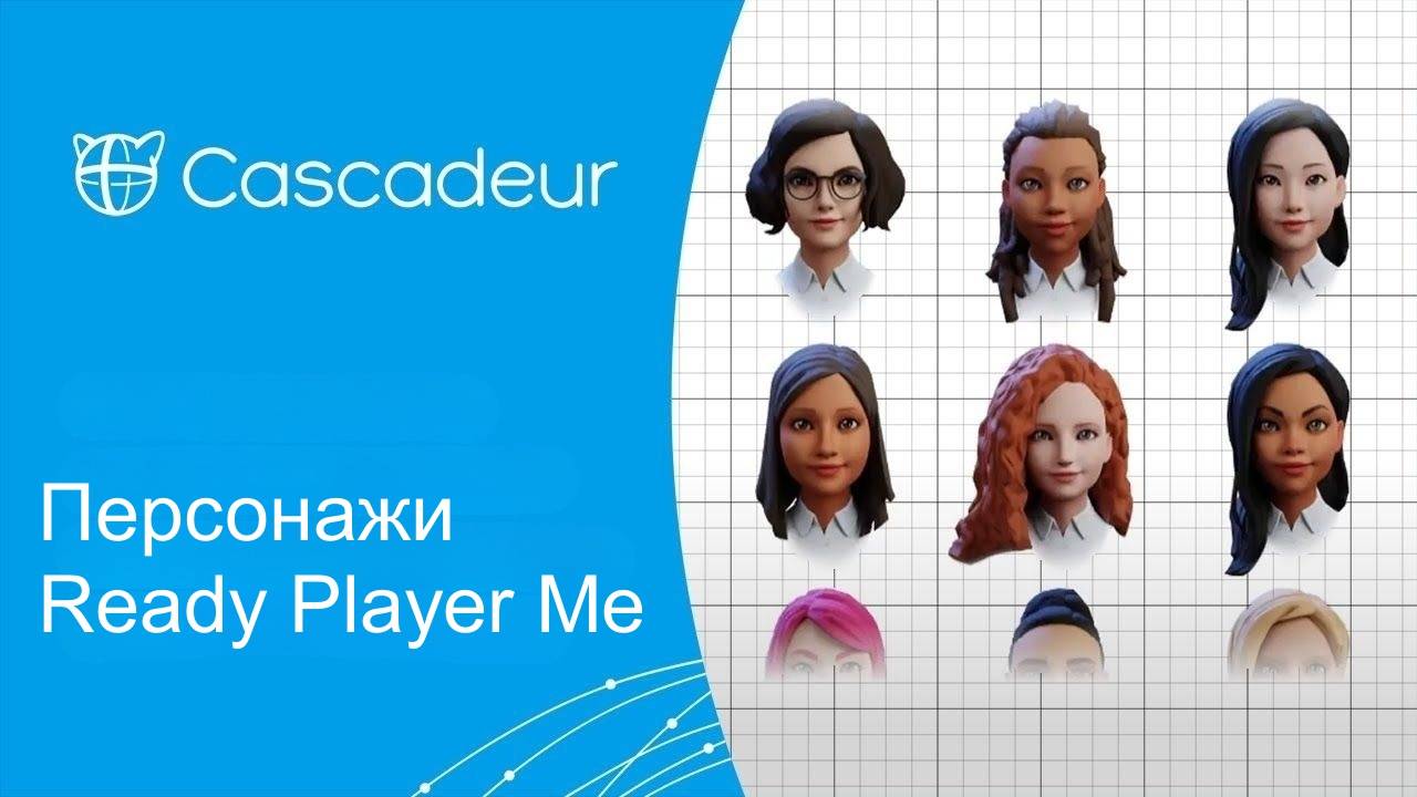 Использование персонажей Ready Player Me в Cascadeur