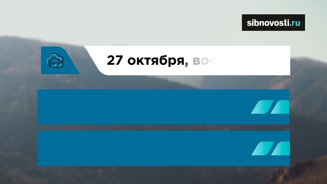 Погода Красноярск 26, 27 октября