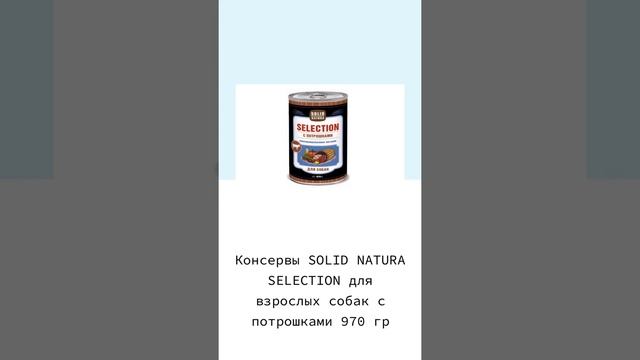 Консервы SOLID NATURA SELECTION для взрослых собак с потрошками 970 гр