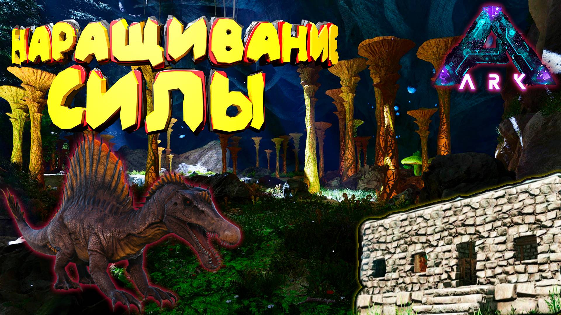 Aberration: Наращиваю силу