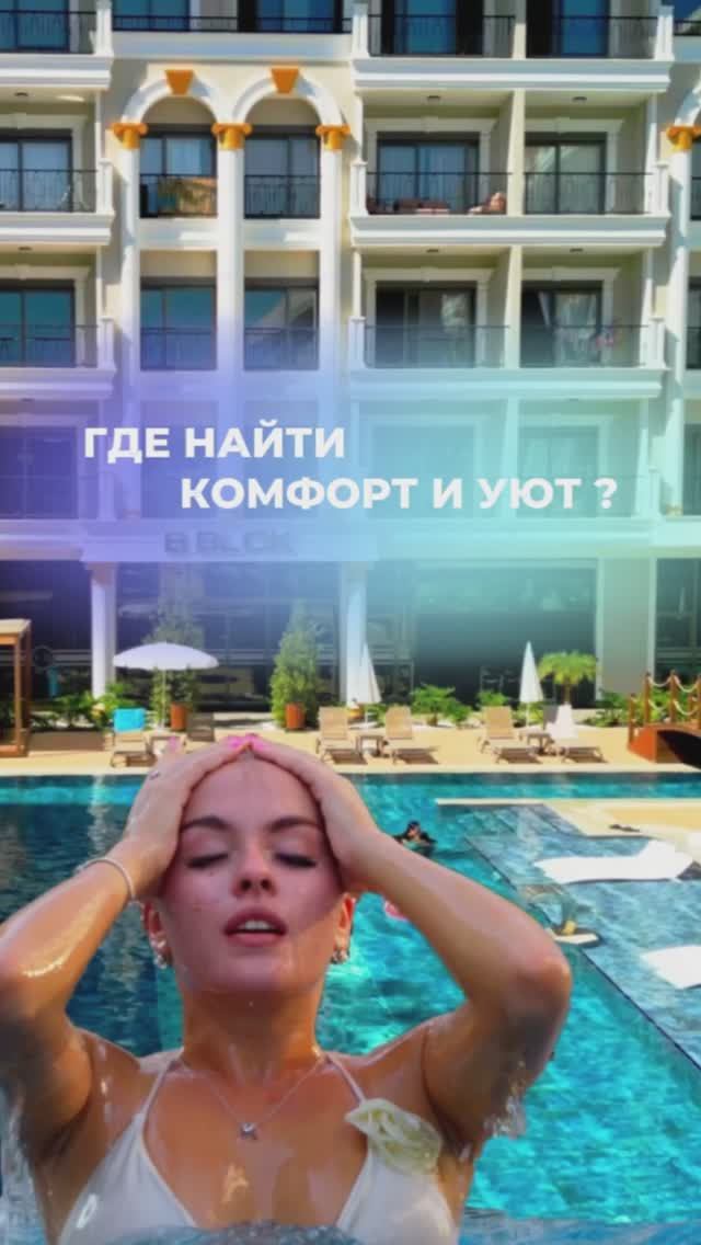 Где найти комфорт и уют? 🏖Что делать когда хочется жить свободно?