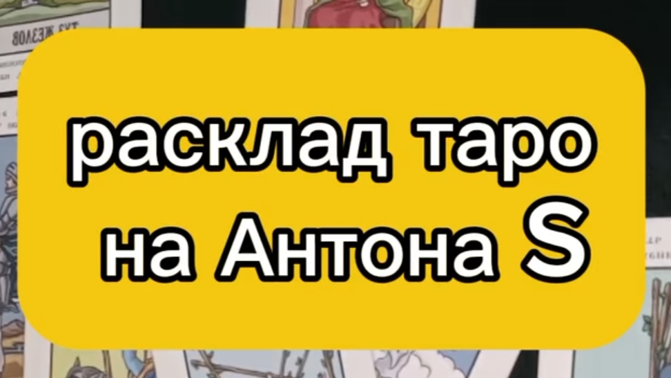 Расклад таро на Антона S.Обучение таро. 25-10-2024