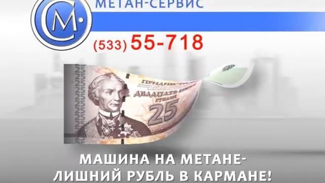 Авто на метане- лишний рубль в кармане!