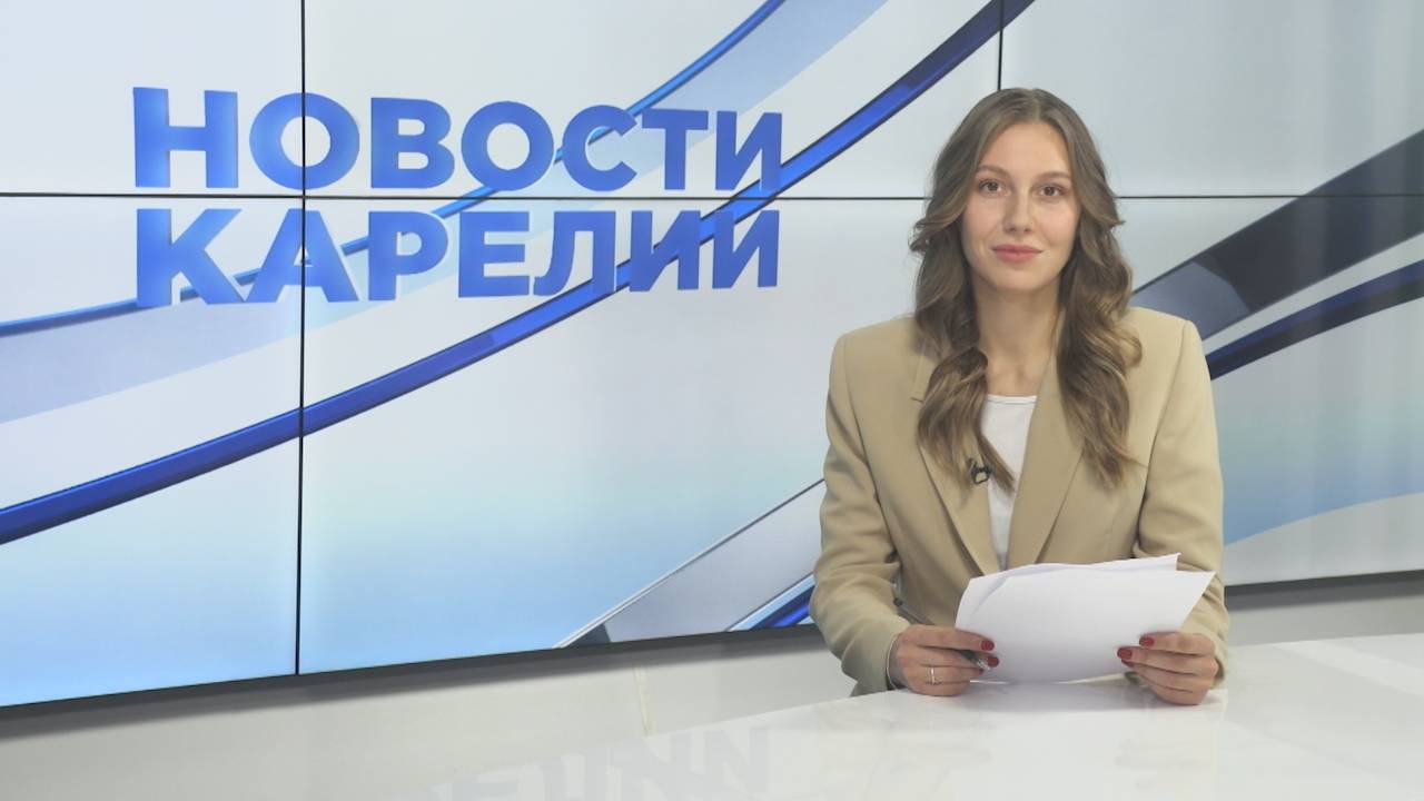 Новости Карелии с Дарьей Лапухиной | 25.10.2024