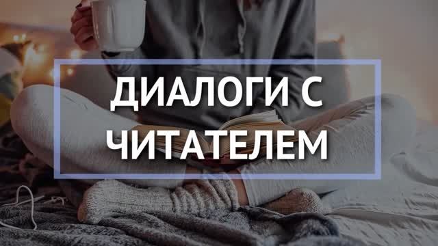 Диалоги с читателем. Яна Жемойтелите