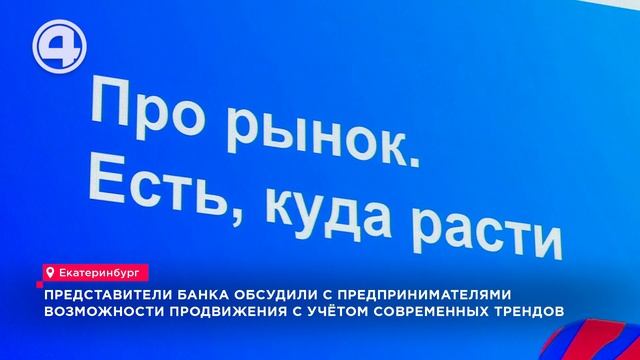 Представители банка обсудили возможности продвижения с учётом современных трендов