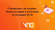 Специалист по кадрам. Консультация к итоговой аттестации.