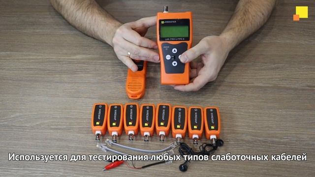 Кабельный тестер LAN-PRO-L с измерением длины, 1 ответная часть
