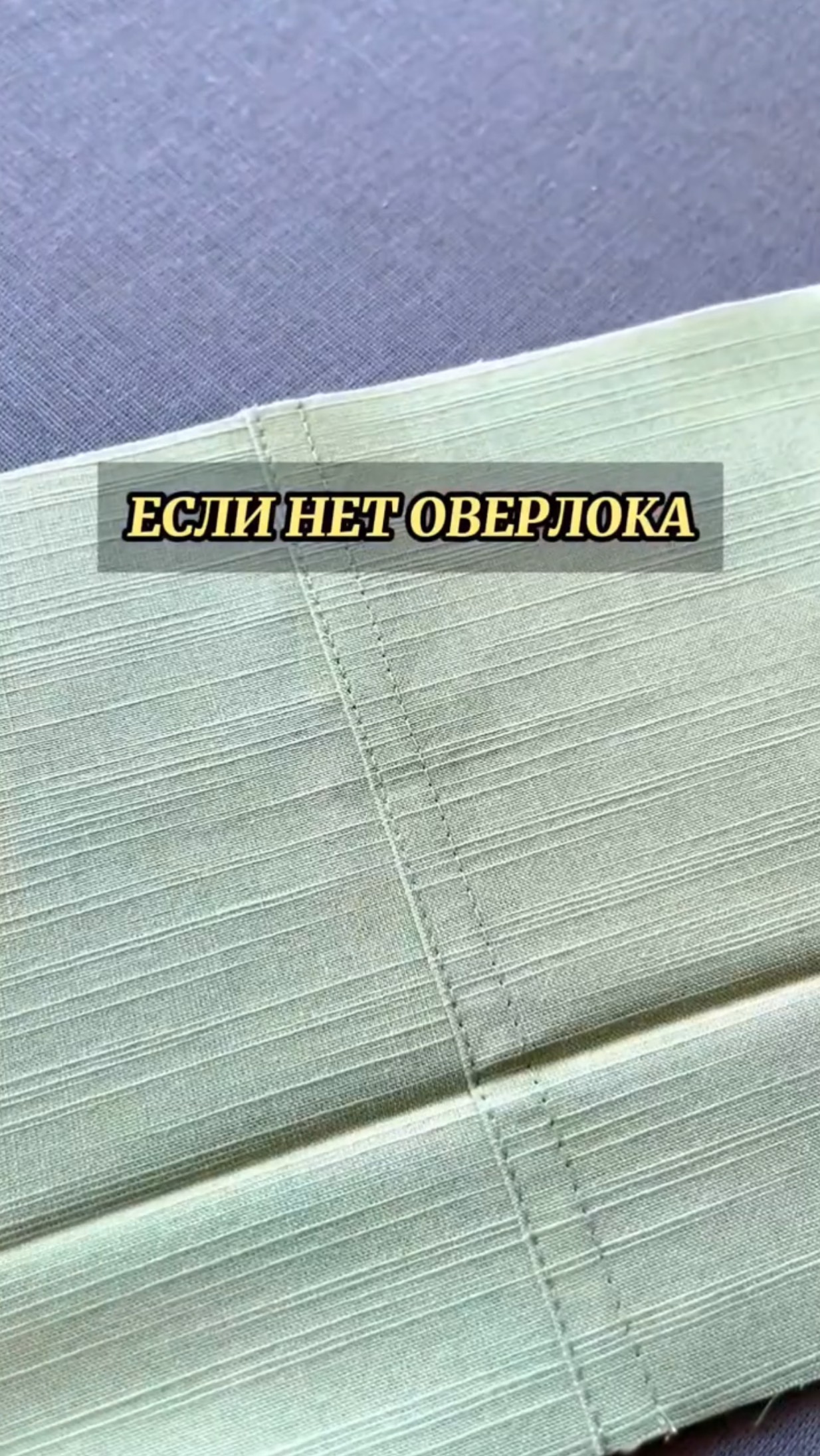 Если нет оверлока..