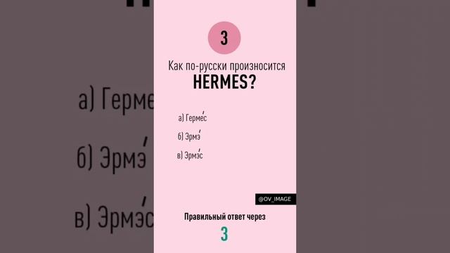 Модный квиз №1 
#модныйквиз #квиз #игра #мода #тренды #стиль #историямоды #имидж #культура #обучение