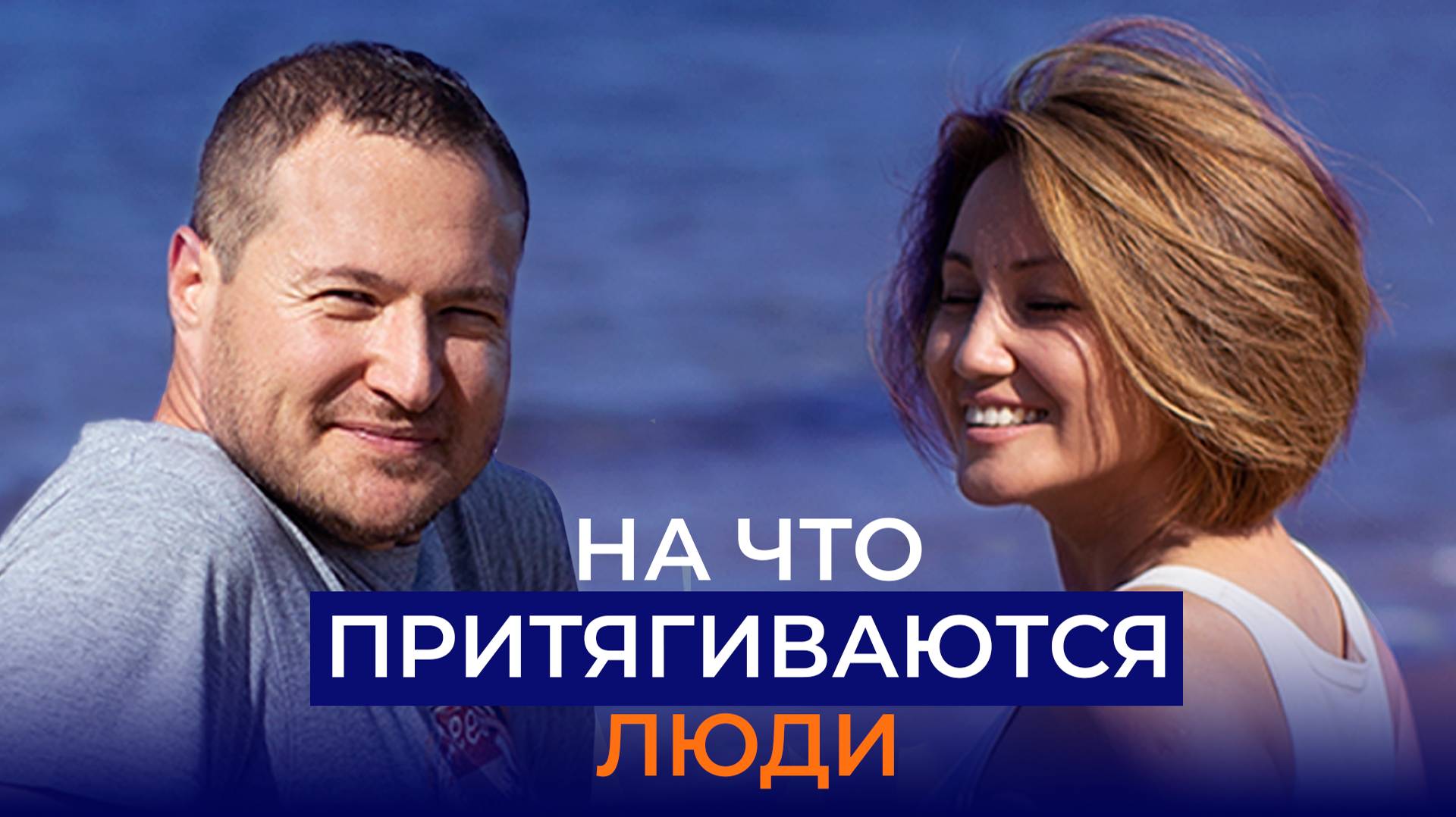 На что притягиваются люди