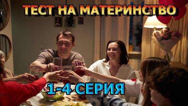 Тест на материнство - 1 Сезон 1 - 4 серия