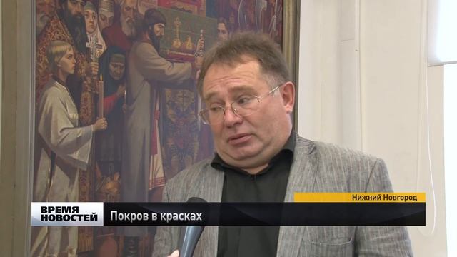 Масштабная выставка «Покров над городом» открылась в Нижнем Новгороде