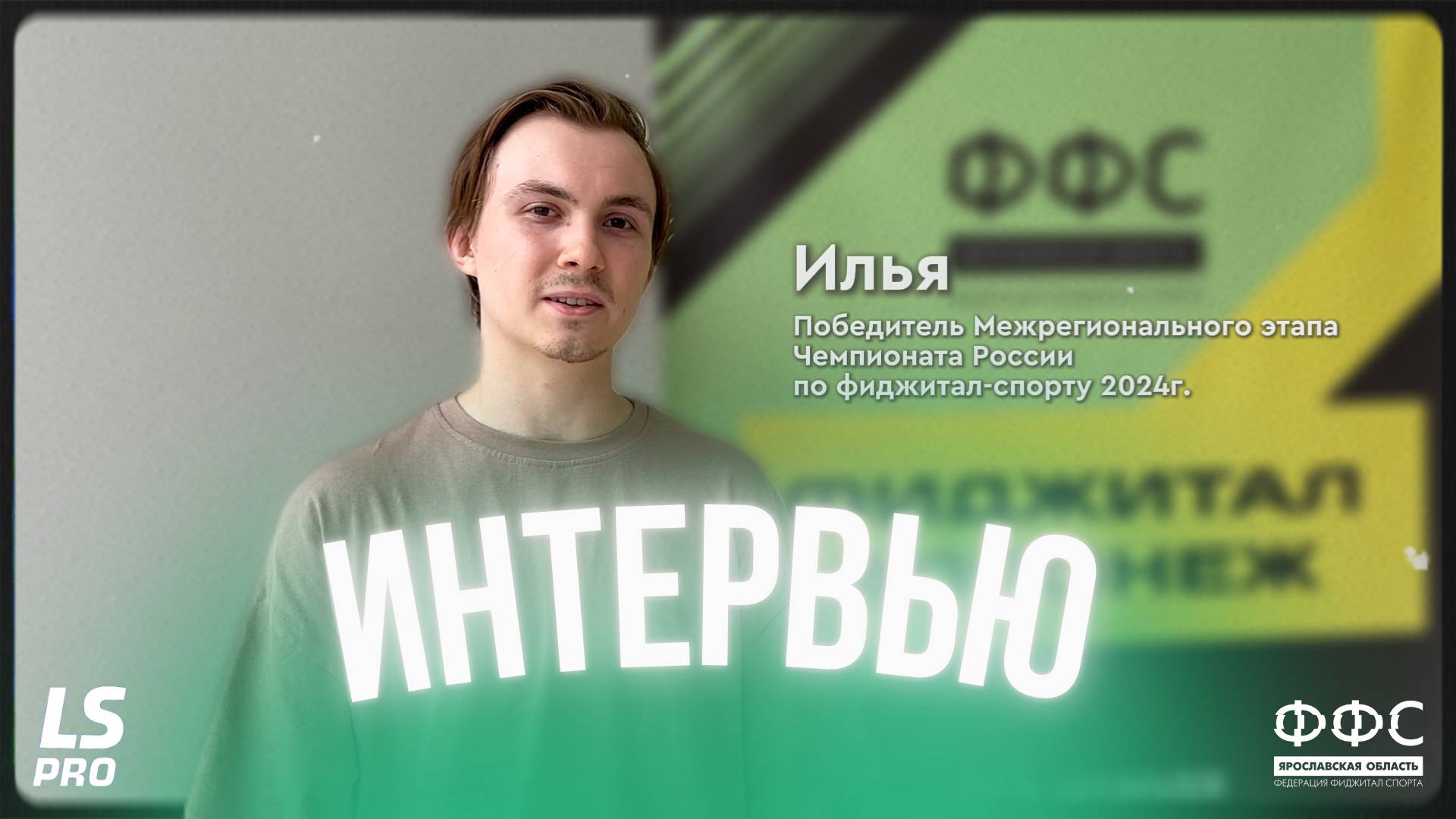Интервью с победителем межрегионального этапа ЧР по JUST DANCE