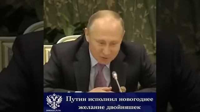 Путин исполнил новогоднее желание двойняшек