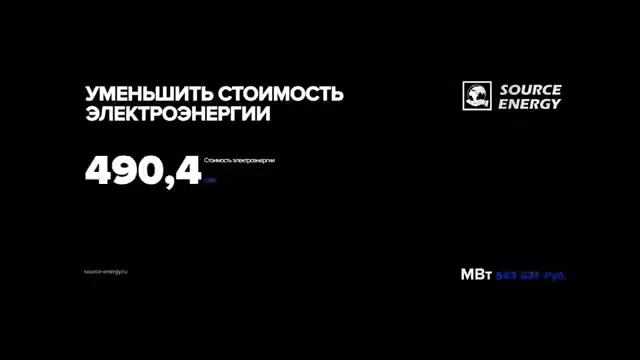SOURCE — ENERGY Безтопливные генераторы ИЗМЕНИМ МИР вместе