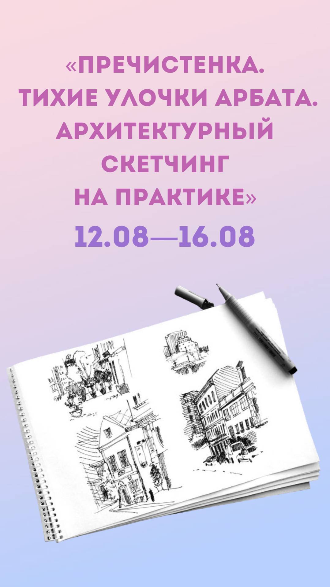 АРТ-лагерь «Пречистенка. Тихие улочки Арбата. Архитектурный скетчинг на практике» (12.08-16.08.24)