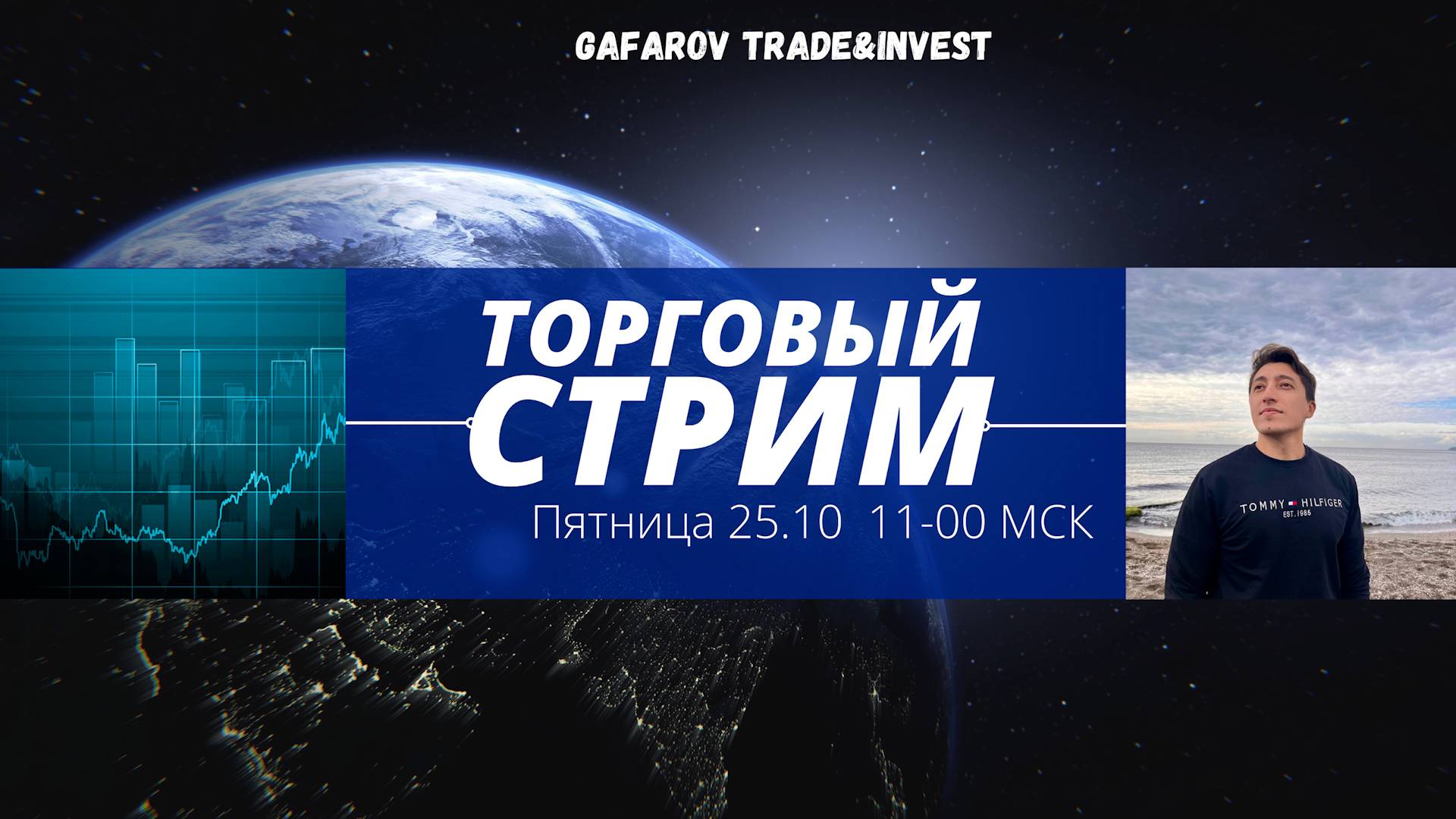 Утренний торговый стрим. 25 октября 2024 года