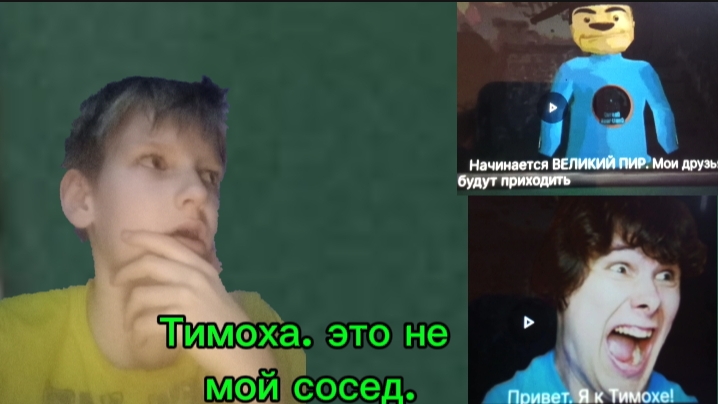 Тимоха. Это не мой сосед.