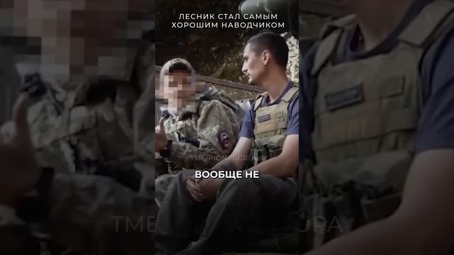 Лесник стал самым хорошим наводчиком | t.me/pionergrupa #россия #война #сво