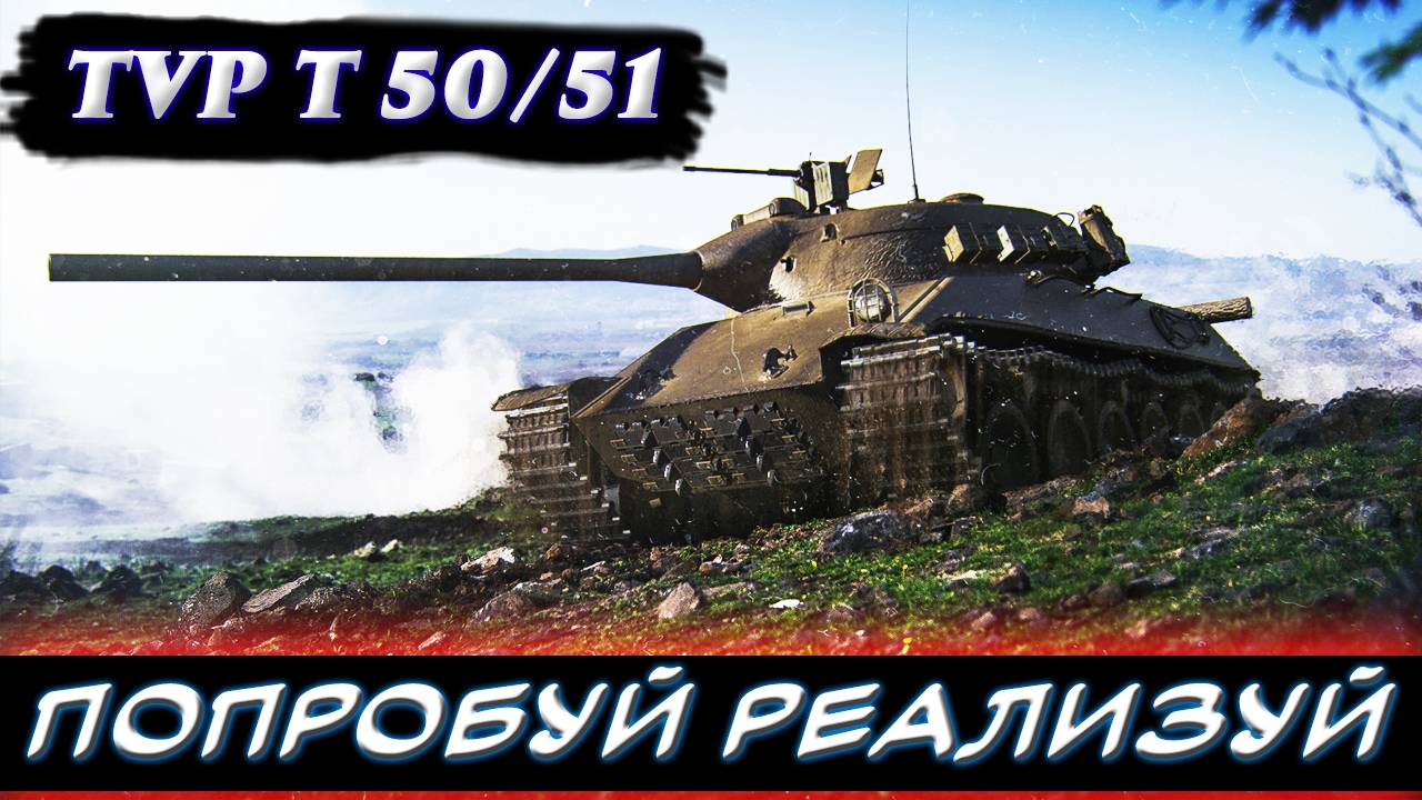 TVP Т 50/51 - подробный обзор танка. Гайд по танку. ✮ Мир танков.